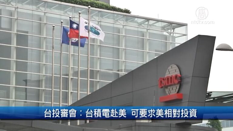財經100秒: 台投審會 台積電赴美 可要求美相對投資
