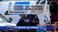 中共病毒相关 纽约市警逮捕125人