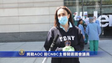 挑戰AOC 前CNBC主播競選國會議員