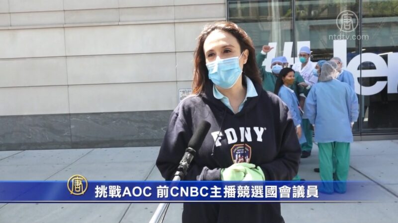 挑战AOC 前CNBC主播竞选国会议员