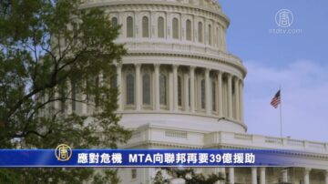 應對危機 MTA向聯邦再要39億援助