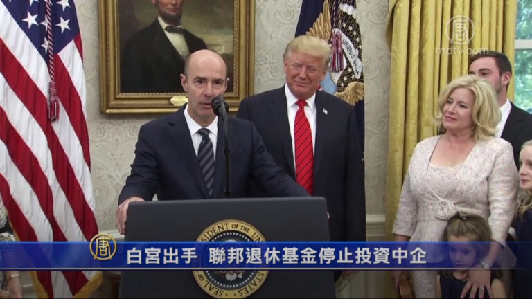 白宮出手 美國聯邦退休基金停止投資中企