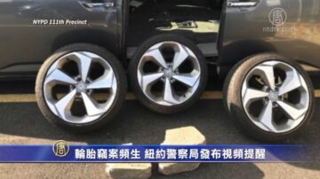 輪胎竊案頻生 紐約警察局發布視頻提醒