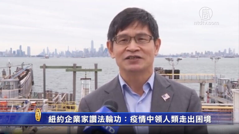 紐約企業家讚法輪功：疫情中引領人類走出困境
