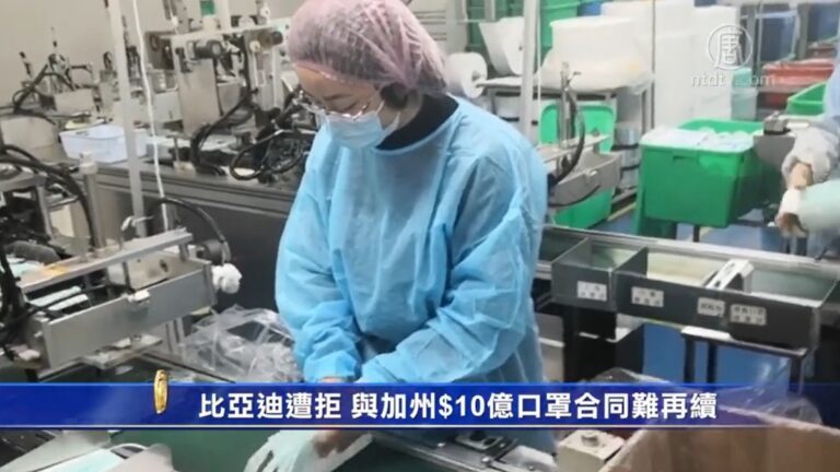 比亞迪遭拒 與加州$10億口罩合同難再續