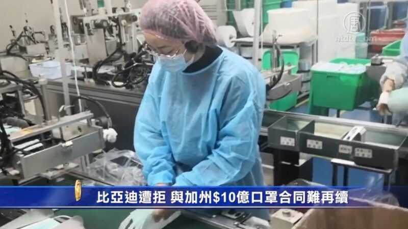 比亚迪遭拒 与加州$10亿口罩合同难再续