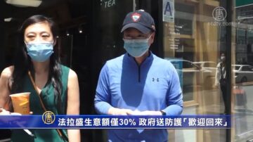 法拉盛生意额仅30% 商改区送防护“欢迎回来”