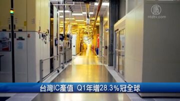 财经100秒：台湾IC产值 Q1年增28.3％冠全球