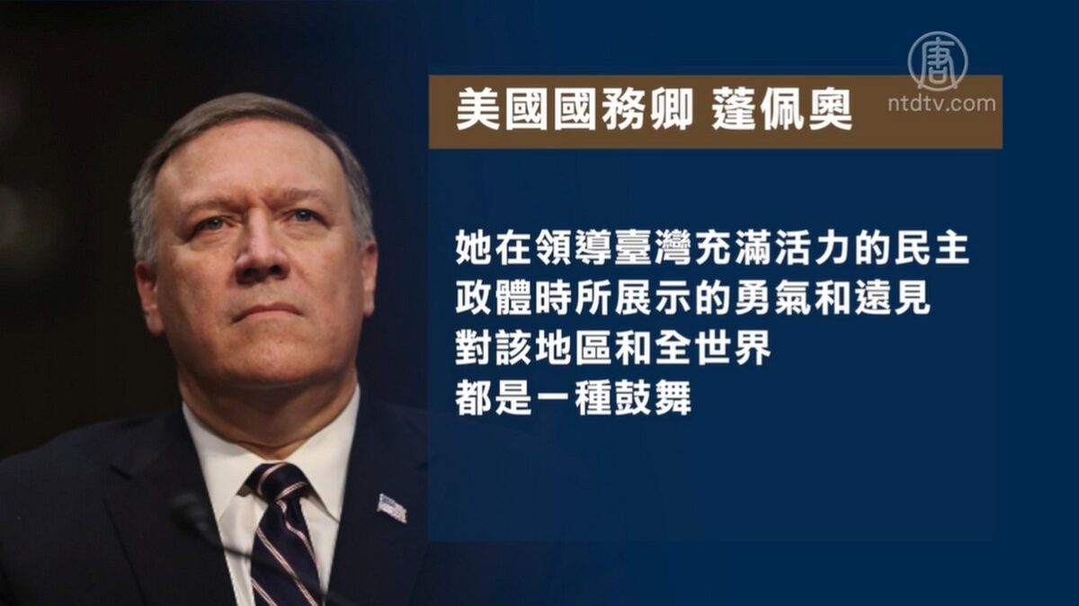 【禁闻】史上首次！美国务卿贺台湾总统就职