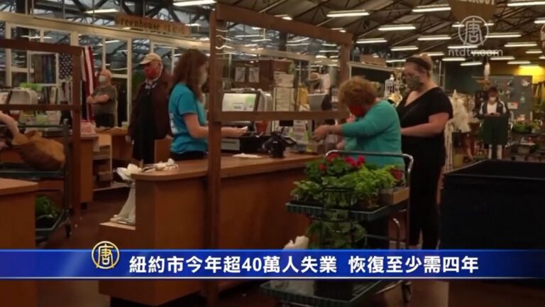 報告：紐約市今年超40萬人失業 恢復至少需四年