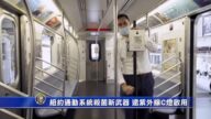 纽约通勤系统杀菌新武器 远紫外线C灯启用