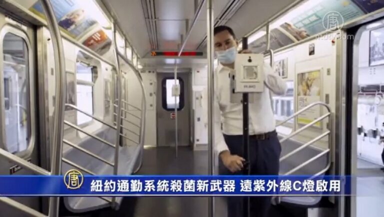 紐約通勤系統殺菌新武器 遠紫外線C燈啟用