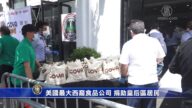 美國最大西裔食品公司 捐助皇后區居民