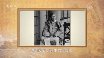 【文化古今】晚清重臣李鴻章