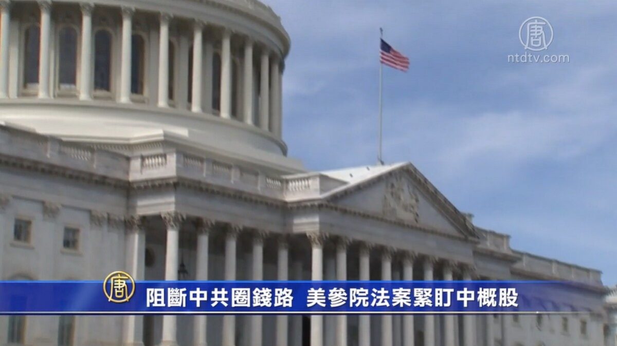 【禁闻】阻断中共圈钱路 美参院法案紧盯中概股