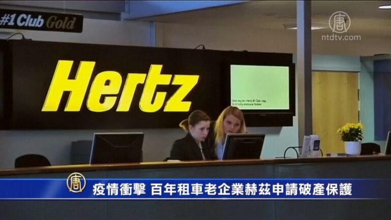 疫情衝擊 百年租車老企業赫茲申請破產保護
