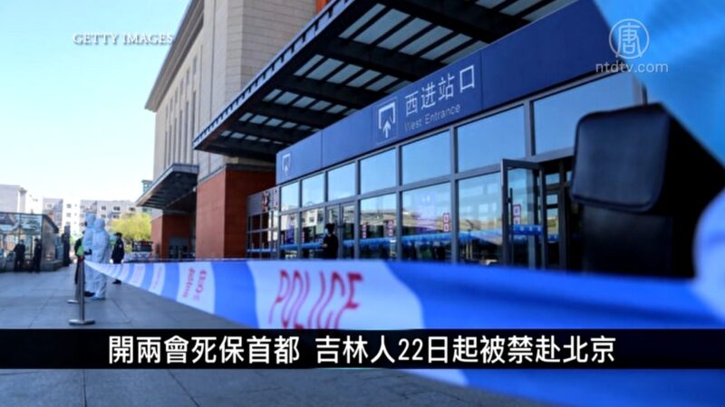 中國一分鐘: 開兩會死保首都 吉林人22日起被禁赴北京