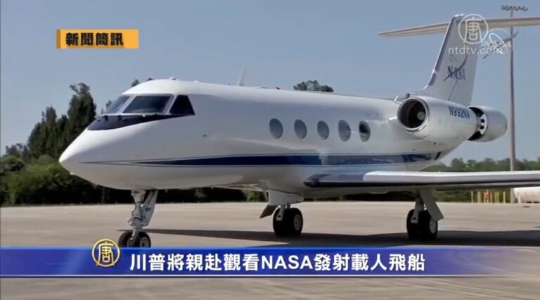5月24日國際簡訊: 川普將親赴觀看NASA發射載人飛船