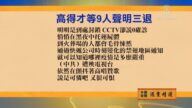 【禁聞】5月24日退黨精選
