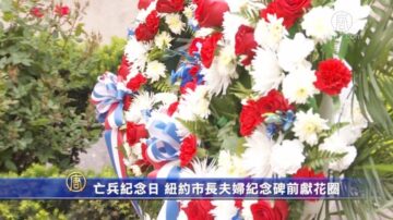 亡兵纪念日 纽约市长夫妇纪念碑前献花圈