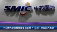 财经100秒：中芯想代替台积电接华为订单？ 日经：存在巨大差距