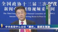【禁闻】中共疾控中心主任“翻供” 遭网友骂翻