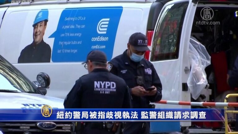 紐約警局被指歧視執法 監警組織請求調查