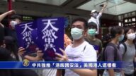 中共强推“港版国安法”美国港人这样看
