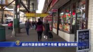紐約市議會提案戶外用餐 儘快重新開放