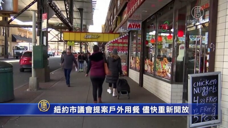 纽约市议会提案户外用餐 尽快重新开放