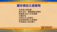 【禁聞】5月28日退黨精選