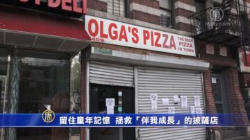 留住童年记忆  拯救“伴我成长”的那家披萨店