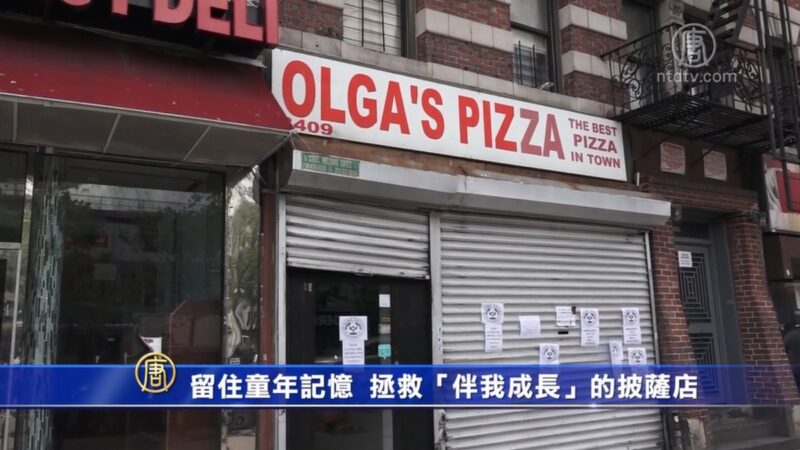 留住童年记忆  拯救“伴我成长”的那家披萨店