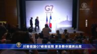 川普提議G7峰會延期 更多夥伴國將出席