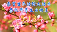 大陆公检法司、军队、政府公务员法轮功学员遥拜李洪志大师