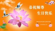 韓國各地法輪功學員恭賀李洪志大師華誕