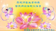中國30省市法輪功學員同慶法輪大法日