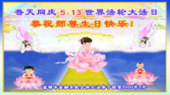 大陆各行业法轮功学员恭贺世界法轮大法日暨李洪志大师华诞(35条)