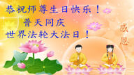 大陆百姓和法轮功学员恭贺世界法轮大法日暨李洪志大师华诞(24条)