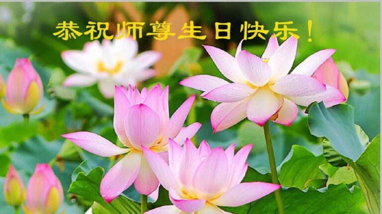 【禁聞】中國大陸法輪功學員恭賀師尊華誕