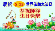 海外法輪功學員恭賀世界法輪大法日暨李洪志大師華誕