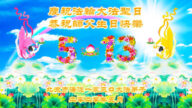 北京法輪功學員恭賀世界法輪大法日暨李洪志大師華誕(22條)