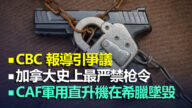 【4.30 加拿大疫情更新】CBC 报导引争议 加拿大人更看清中共