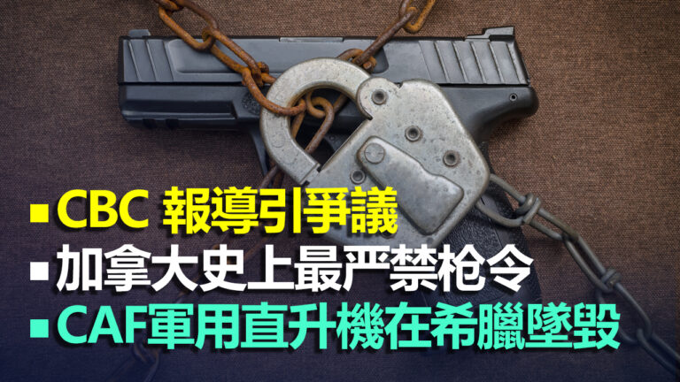 【4.30 加拿大疫情更新】CBC 報導引爭議 加拿大人更看清中共