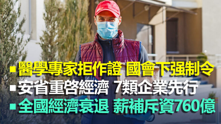 【5.1加拿大疫情更新】醫學專家拒作證 國會下强制令