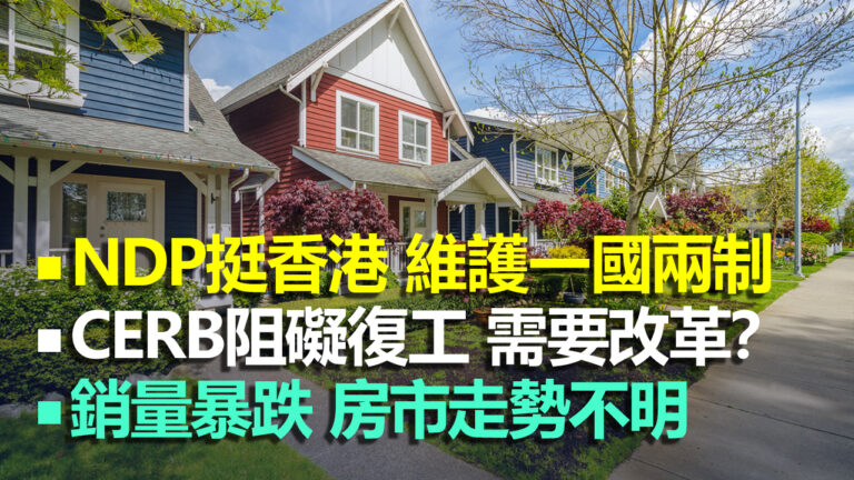 【5.5 加拿大疫情更新】維護香港一國兩制 新民主黨籲加國發聲
