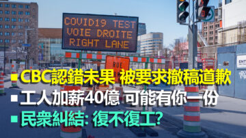 【加拿大每日新闻综述】CBC认错却避谈要点 仍被要求道歉