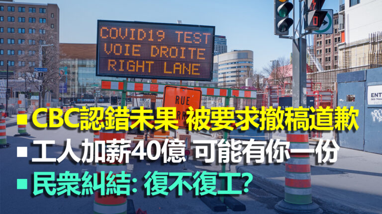 【加拿大每日新聞綜述】CBC認錯卻避談要點 仍被要求道歉