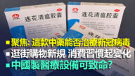5.11【加拿大每日新闻简讯】医学聚焦：这款中药能否治疗新冠病毒