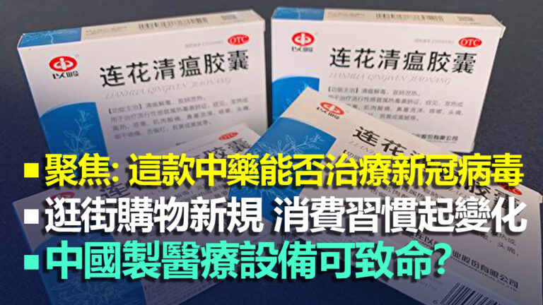 5.11【加拿大每日新聞簡訊】醫學聚焦：這款中藥能否治療新冠病毒